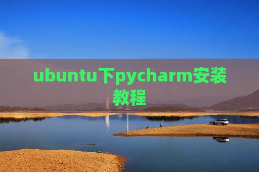 ubuntu下pycharm安装教程 ubuntu下pycharm安装教程